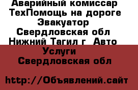 Аварийный комиссар, ТехПомощь на дороге, Эвакуатор - Свердловская обл., Нижний Тагил г. Авто » Услуги   . Свердловская обл.